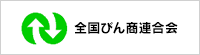 全国びん商連合会