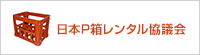 日本P箱レンタル協議会