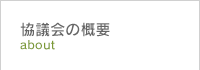 協議会の概要