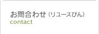 お問い合わせ