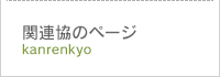 関連協のページ